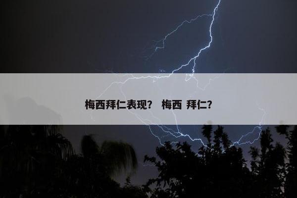 梅西拜仁表现? 梅西 拜仁? 梅西拜仁表现? 梅西 拜仁?