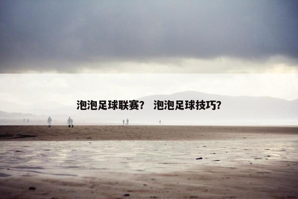 泡泡足球联赛？ 泡泡足球技巧？