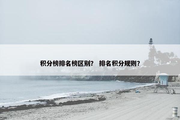 积分榜排名榜区别？ 排名积分规则？