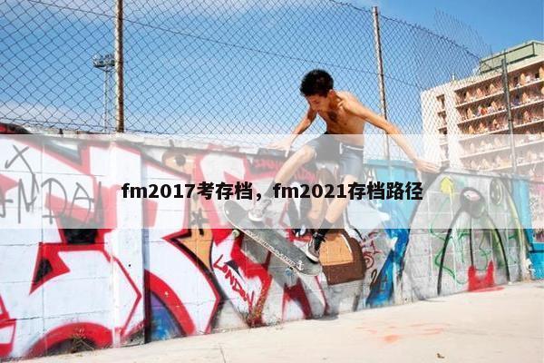 fm2017考存档，fm2021存档路径