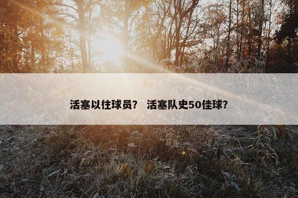 活塞以往球员？ 活塞队史50佳球？