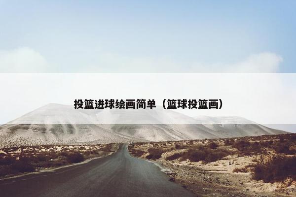 投篮进球绘画简单（篮球投篮画）
