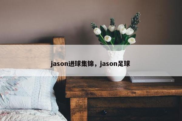 jason进球集锦，jason足球