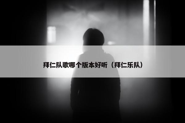 拜仁队歌哪个版本好听（拜仁乐队）