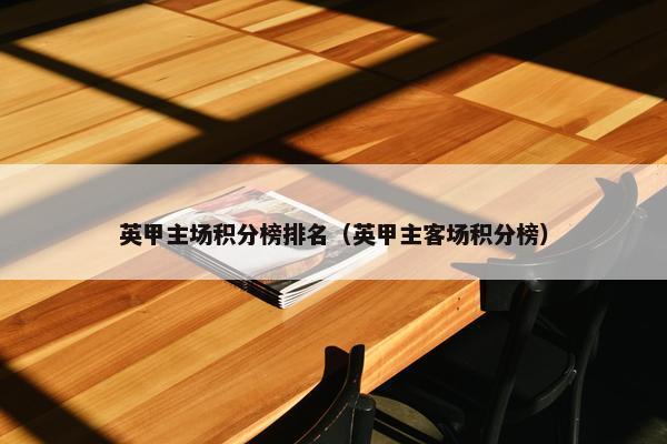 英甲主场积分榜排名（英甲主客场积分榜）