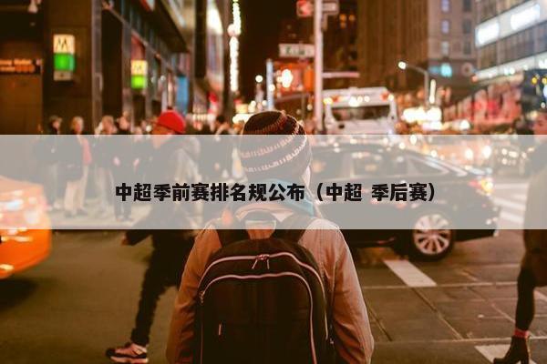 中超季前赛排名规公布（中超 季后赛）