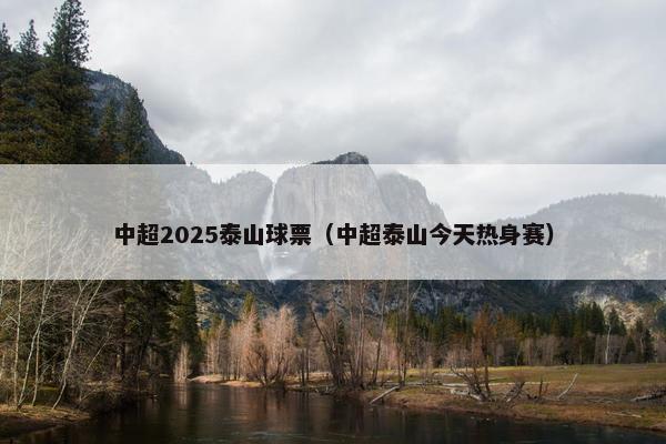 中超2025泰山球票（中超泰山今天热身赛）