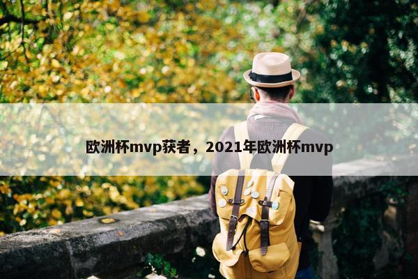 欧洲杯mvp获者,2021年欧洲杯mvp 欧洲杯mvp获者,2021年欧洲杯mvp