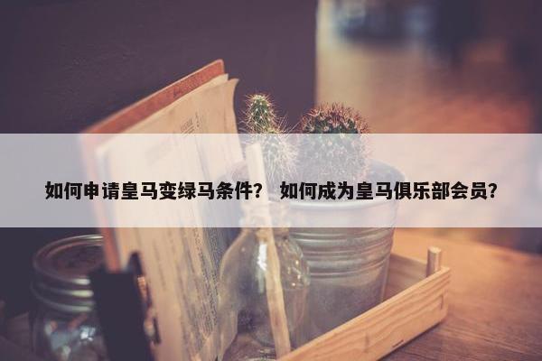 如何申请皇马变绿马条件？ 如何成为皇马俱乐部会员？