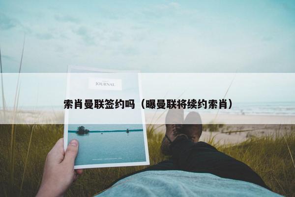 索肖曼联签约吗（曝曼联将续约索肖）