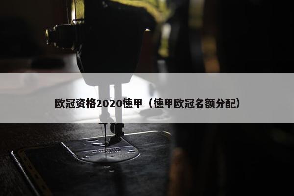 欧冠资格2020德甲（德甲欧冠名额分配）