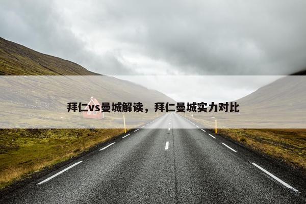 拜仁vs曼城解读，拜仁曼城实力对比