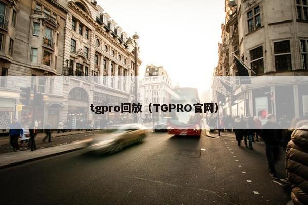 tgpro回放（TGPRO官网）