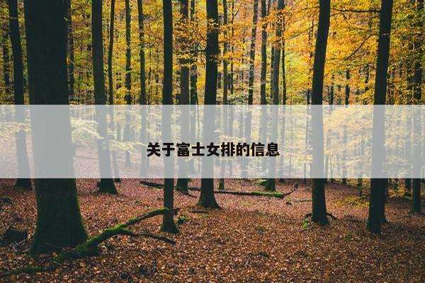 关于富士女排的信息