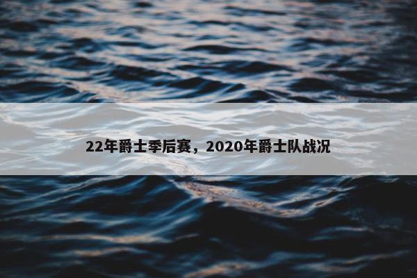 22年爵士季后赛，2020年爵士队战况