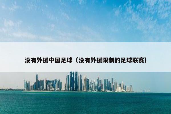 没有外援中国足球（没有外援限制的足球联赛）