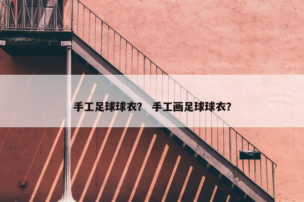 手工足球球衣？ 手工画足球球衣？