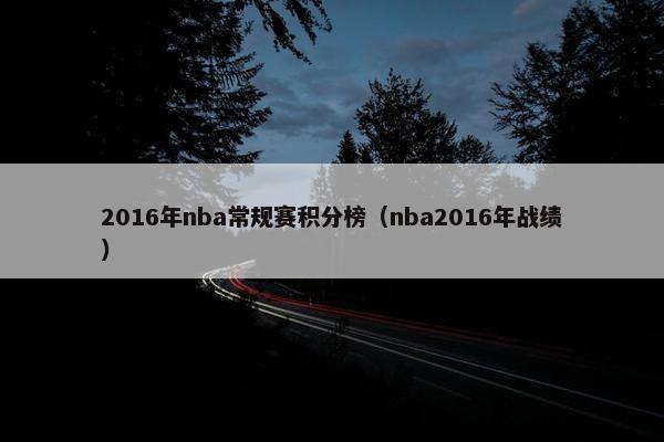 2016年nba常规赛积分榜（nba2016年战绩）