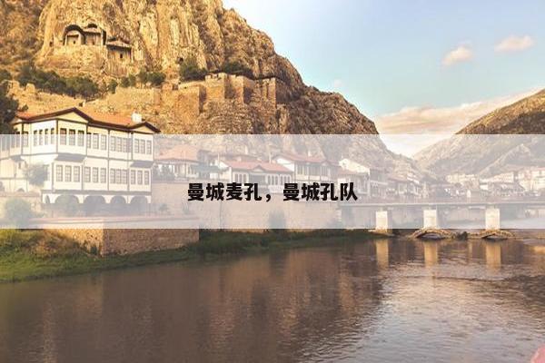 曼城麦孔,曼城孔队 曼城麦孔,曼城孔队