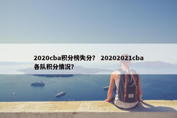 2020cba积分榜失分？ 20202021cba各队积分情况？