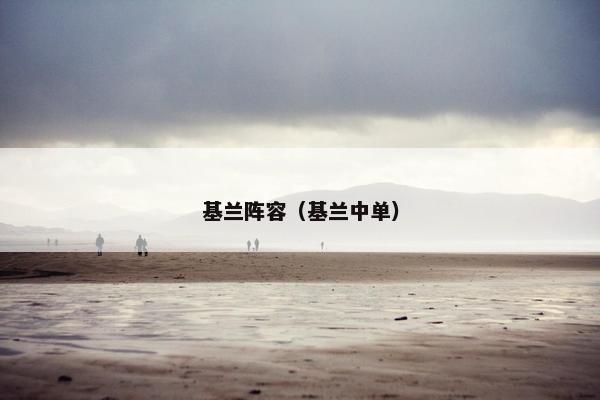 基兰阵容（基兰中单）
