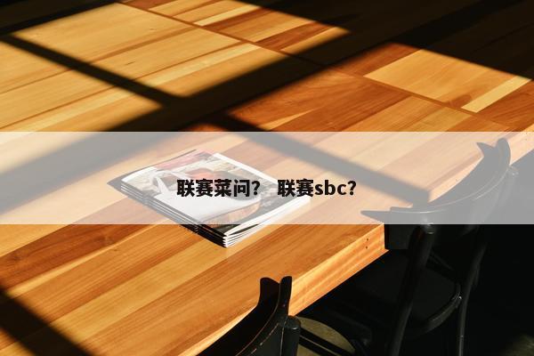 联赛菜问？ 联赛sbc？