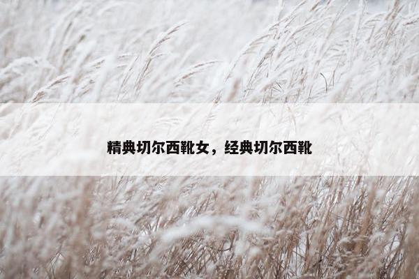 精典切尔西靴女，经典切尔西靴
