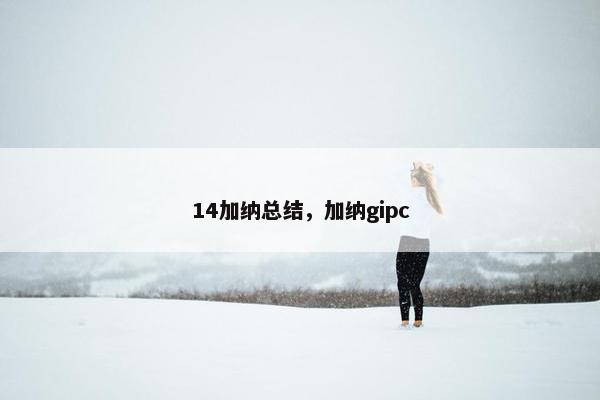 14加纳总结，加纳gipc