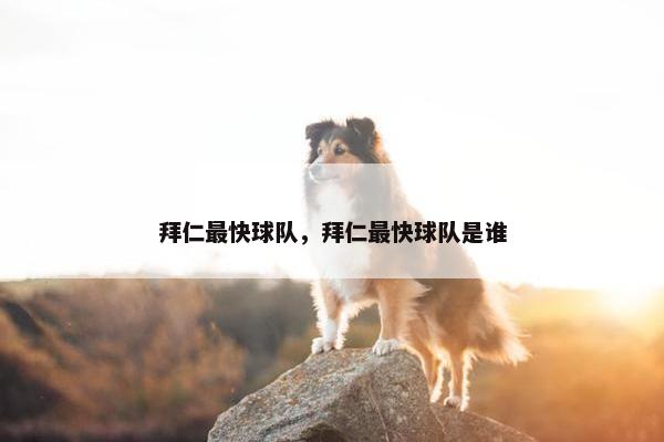 拜仁最快球队，拜仁最快球队是谁