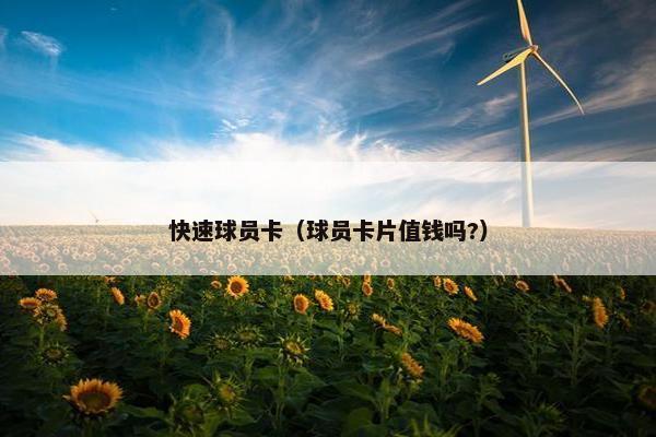 快速球员卡（球员卡片值钱吗?）