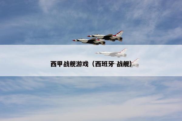 西甲战舰游戏（西班牙 战舰）