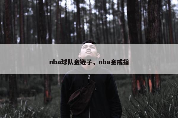 nba球队金链子，nba金戒指