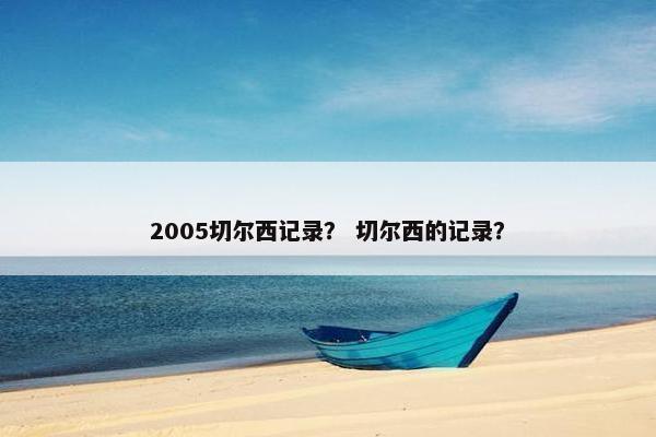 2005切尔西记录？ 切尔西的记录？
