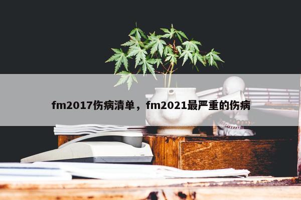 fm2017伤病清单，fm2021最严重的伤病