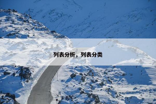 列表分析，列表分类