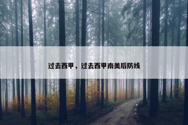 过去西甲，过去西甲南美后防线