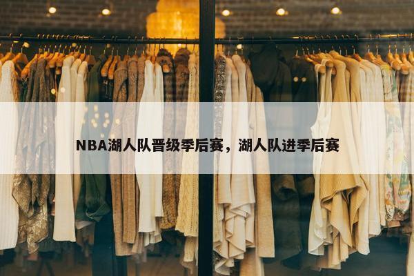 NBA湖人队晋级季后赛，湖人队进季后赛
