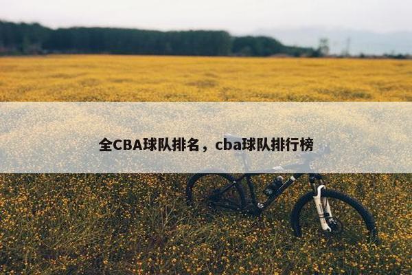全CBA球队排名，cba球队排行榜