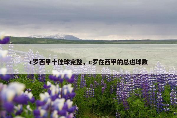 c罗西甲十佳球完整，c罗在西甲的总进球数