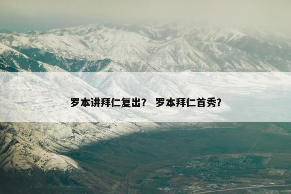 罗本讲拜仁复出？ 罗本拜仁首秀？