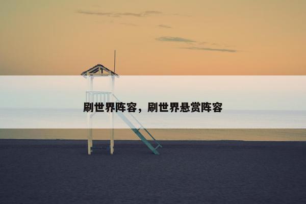 刷世界阵容，刷世界悬赏阵容