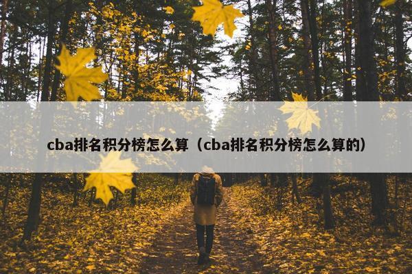 cba排名积分榜怎么算（cba排名积分榜怎么算的）