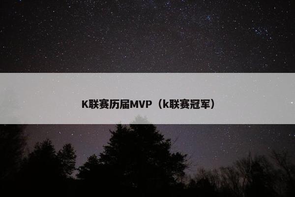 K联赛历届MVP（k联赛冠军）