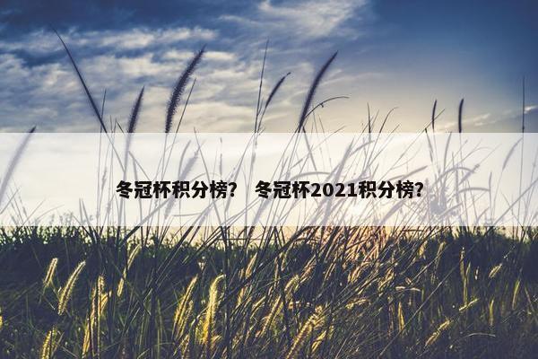 冬冠杯积分榜？ 冬冠杯2021积分榜？