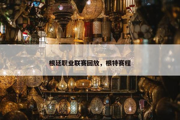 根廷职业联赛回放，根特赛程