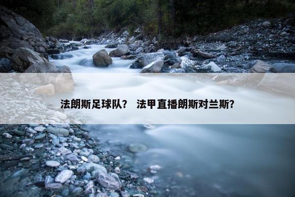 法朗斯足球队？ 法甲直播朗斯对兰斯？