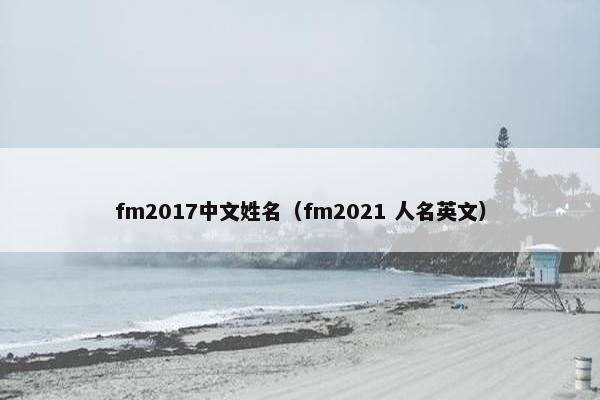 fm2017中文姓名（fm2021 人名英文）