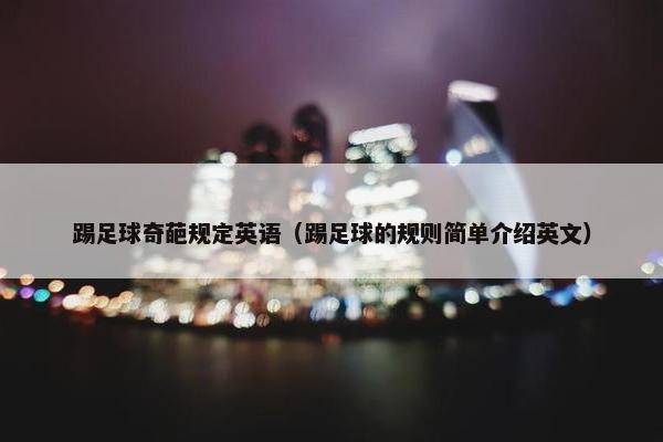 踢足球奇葩规定英语（踢足球的规则简单介绍英文）