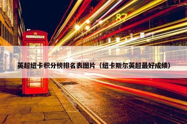 英超纽卡积分榜排名表图片（纽卡斯尔英超最好成绩）