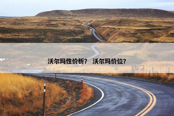 沃尔玛性价析？ 沃尔玛价位？